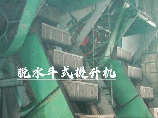脱水斗提.jpg