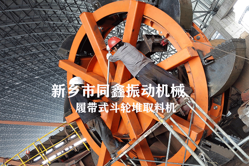 同鑫系列履带式斗轮堆取料机